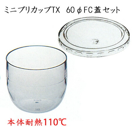 Mini Pretty Cup ミニプリカップ（TX）蓋セット (600個)