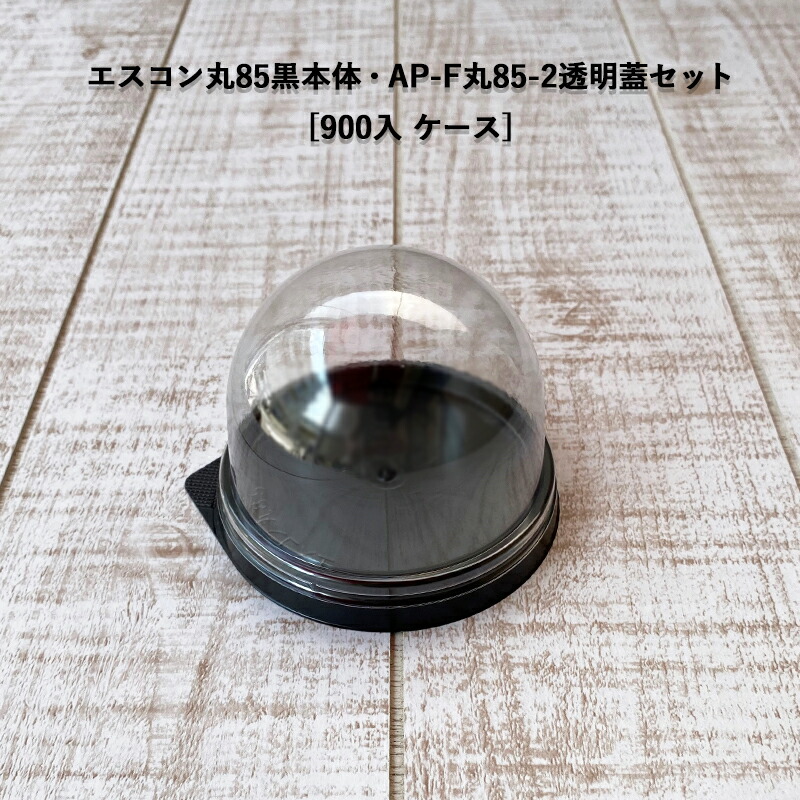 エスコン丸 85 黒本体・AP-F 丸85-2 透明蓋セット[各900入 ケース] 大福 スイーツ アクセサリー 使い捨て