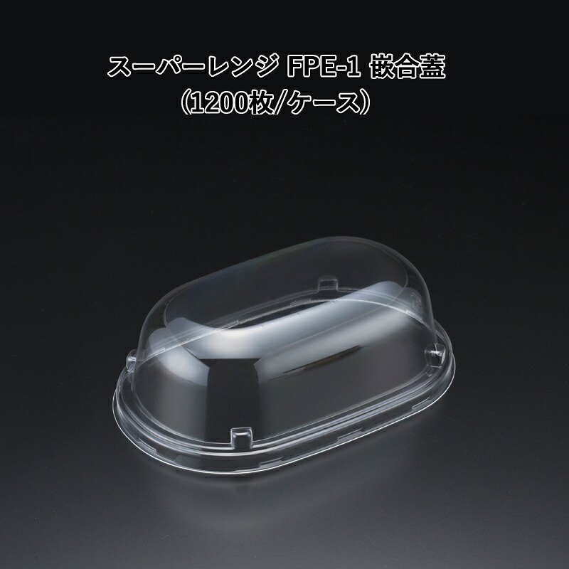 スーパーレンジ　FPE-1 嵌合蓋　透明　(1200枚／ケース)