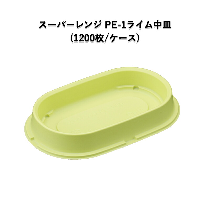 スーパーレンジ　PE-1中皿　ライム (1200枚／ケース)業務用 ミニ弁当 使い捨て 小さいランチ