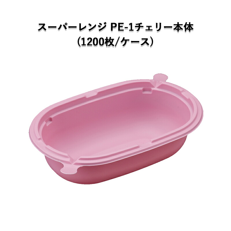 スーパーレンジ　PE-1本体　チェリー　(1200枚／ケース)｜パケットポーチェ 23,199円