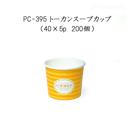 使い捨て紙カップ PC-395 トーカンスープカップ (40×5p 200個)使い捨て 紙カップ スープ 汁物 業務用 テイクアウト