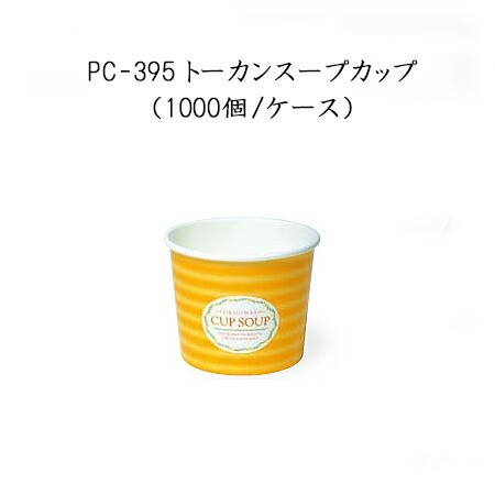 楽天市場】使い捨て紙カップ PC-240N トーカンスープカップ (1200個/ケース)使い捨て スープ 紙カップ 紙容器 お持ち帰り テイクアウト  業務用 送料無料 : パケットポーチェ