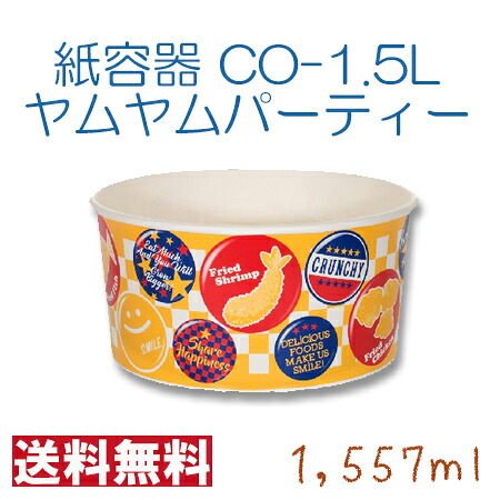 サンナップ　大型紙バーレル　CO-1.5L　ヤムヤムパーティー　黄色　ポップなデザイン　1557ml　300枚 チキン　ポテト　ポップコーン用　耐油性 30,459円