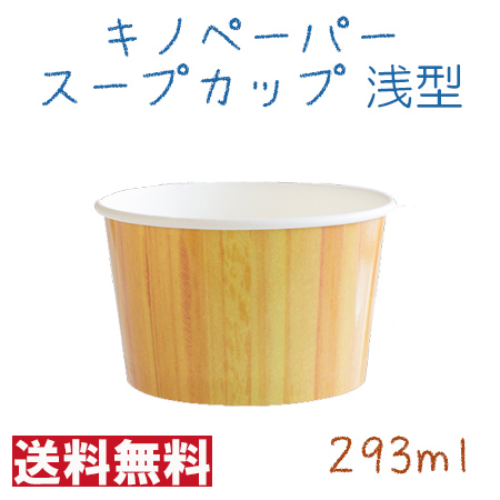 楽天市場 サンナップ Kino Paper 使い捨てスープカップ Pc 240n キノペーパースープカップ Sns映え おしゃれ 木目風 浅型 293ml 10個 パケットポーチェ