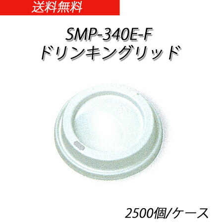 使い捨て紙コップのフタ SMP-340E-F ドリンキングリッド　白 (2500個/ケース)