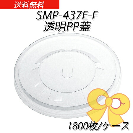 SMP-437E-F透明PP蓋 (1800枚/ケース)