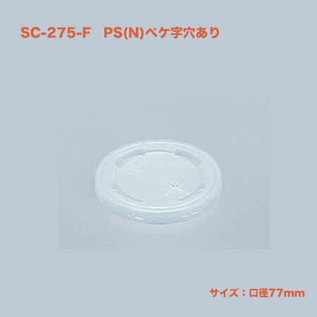 リッド SC-275-F PS(N)Xアナあり (2500個/ケース)