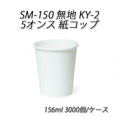 使い捨て横紙コップ Sm 150 無地 Ky 2 5oz紙コップ 156ml 3000個 場合 イースト罐興業 紙献 調書カップ ドリンクカップ 水物 貨物輸送無料 Cannes Encheres Com