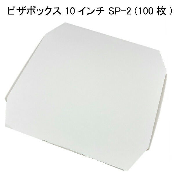 ピザBOX 無地 SP-2(10インチ) (100枚/ケース)使い捨て 宅配 持ち帰り デリバリー テイクアウト容器 ピザボックス ピザ箱｜パケットポーチェ 10,841円