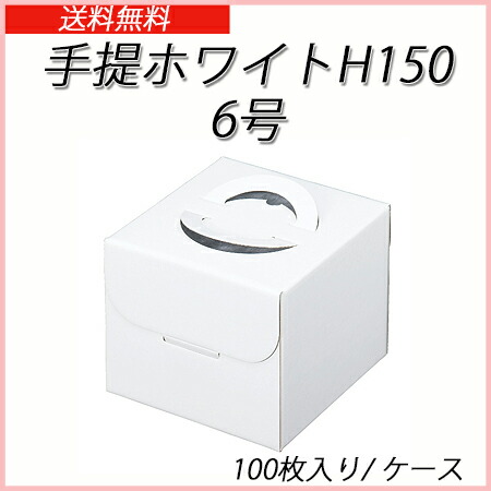 手提げホワイト150　6号(100枚入り/ケース)｜パケットポーチェ 25,884円