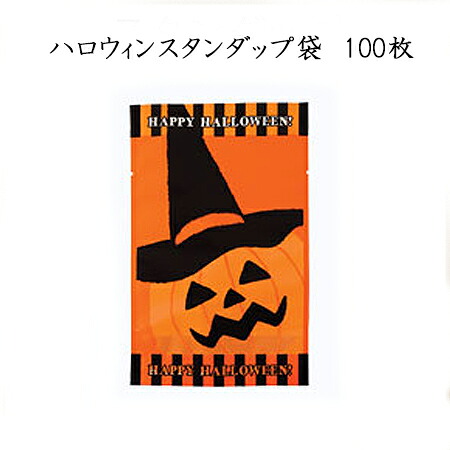 【ネコポス対象商品】スタンダップハロウィン袋 (100枚)