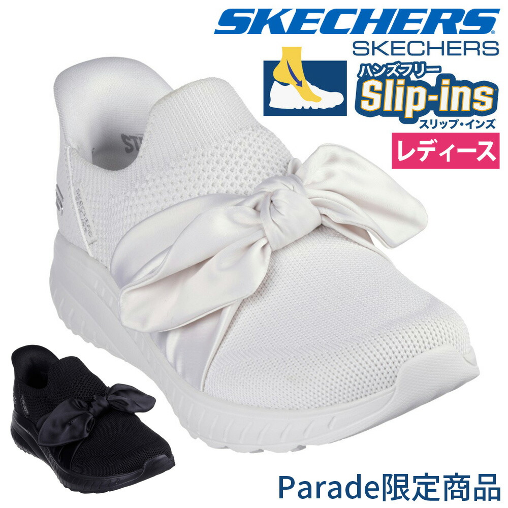 【2足目20％オフCP★まとめ買いで超お得】 スケッチャーズ スリップインズ レディース スリッポン スニーカー ブラック 黒 オフホワイト ボブス スポート スクワッド カオス インスパイア アウェイ ノーマル幅 リボン SKECHERS 117630 Parade限定商品 7,992円