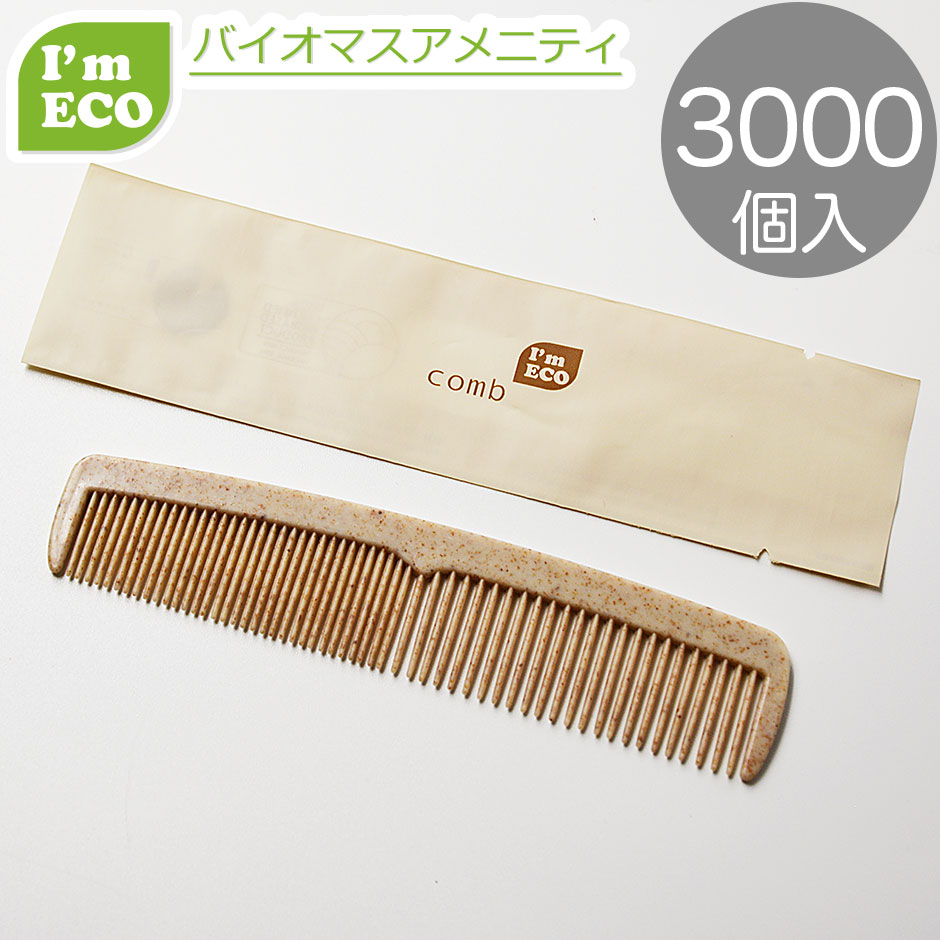 【エコ商いもの】I\u0027m ECO コーム 3000個 バイオ集合体 周囲の状況思ん量り エコ アメニティ  くし 御勤め用 使い捨て 個荷造り