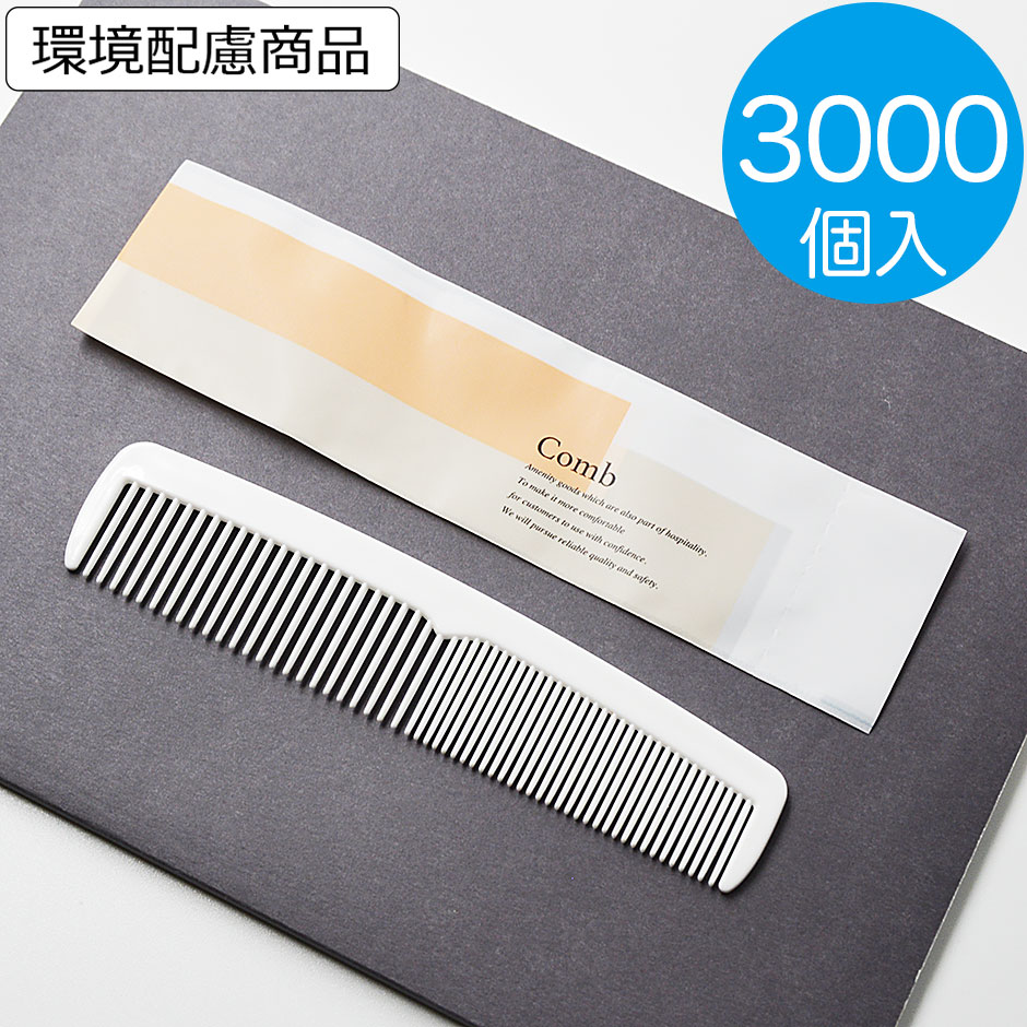 【送料無料】ヘアブラシ 使い捨て コーム 業務用 サニー【3000個入】単価6.6円　アメニティー ホワイト
