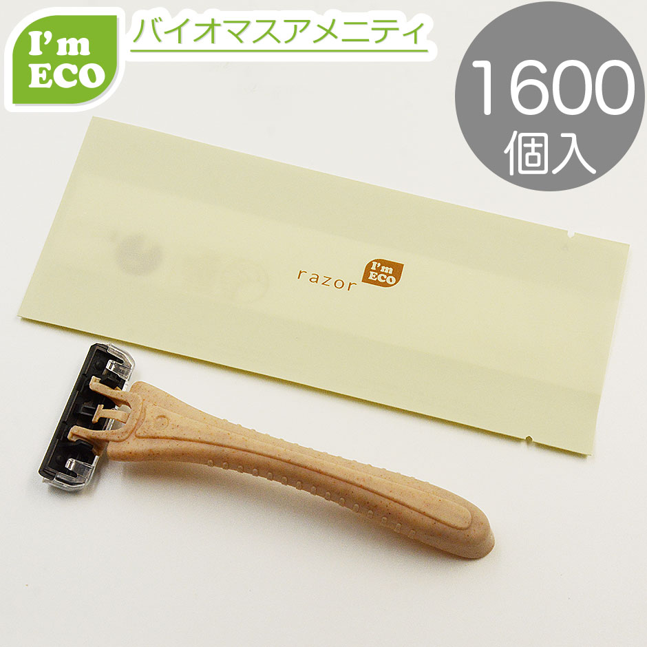 エコ商いもの I\u0027m ECO 髪剃り 3枚刃 1600本 バイオ集まり 周囲の状況思ん量り エコ アメニティ  髭剃り  お役目用 使い捨て 個荷拵え 泊まり はたご屋 一時滞在  使い捨て髪剃り