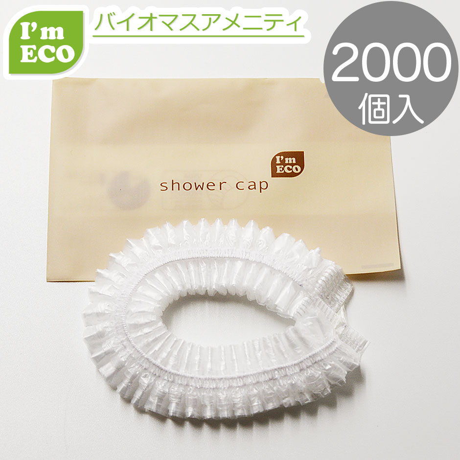 シャワーキャップ 使い捨て バイオマス包材入りecoシャワーキャップ 2000個（100個×20箱）／ケース HS-1BO エコアメニティ 環境配慮 シャワーキャップ 使い捨て バイオマス包材入りecoシャワーキャップ