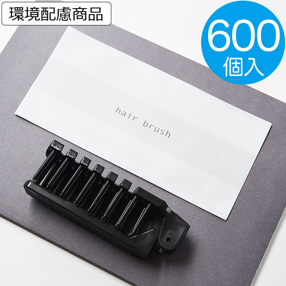 【送料無料】600個入 単価23.80円 ヘアブラシ 業務用 使い捨て 折りたたみ 二つ折りスケルトンヘアブラシ リリー ブラック ヘアーブラシ ホテル アメニティー|アメニティーグッズ PARAISO