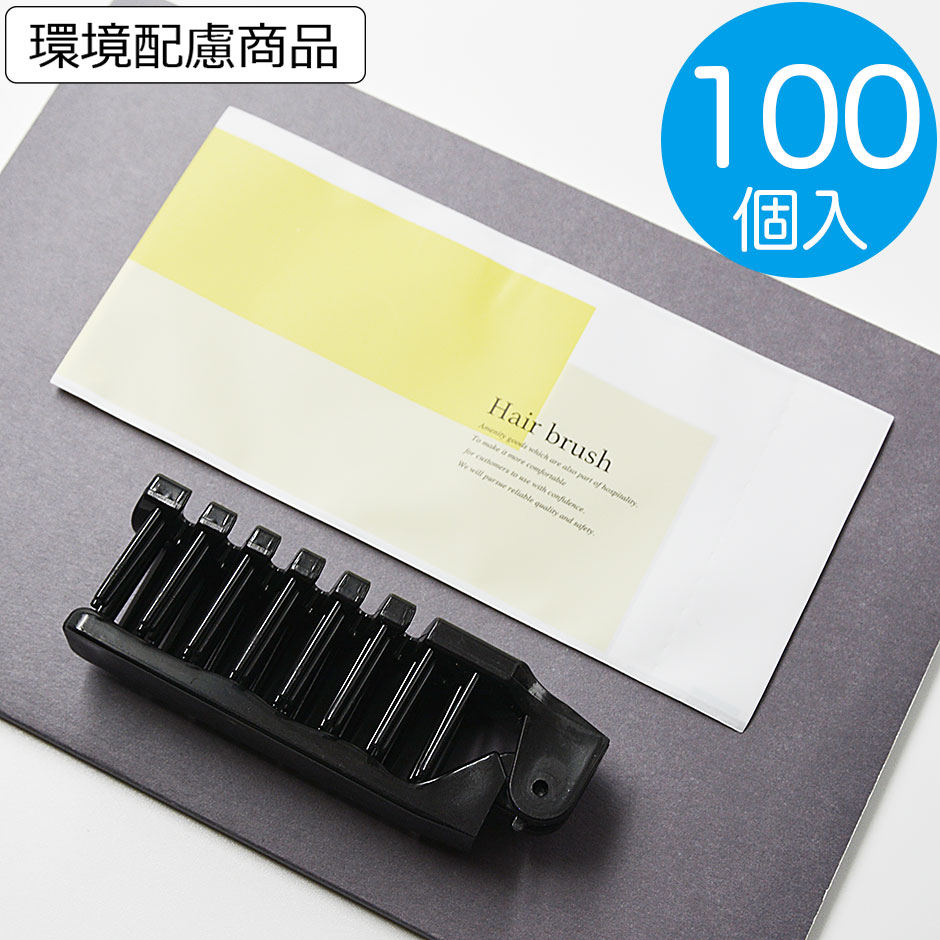 ホテルアメニティ 使い捨てヘアブラシ 個包装タイプ 業務用 二つ折りスケルトンヘアーブラシ ×1500個セット (FOLDING HAIR BRUSH) ホテルアメニティ 使い捨てヘアブラシ 個包装タイプ 業務用 コーム付