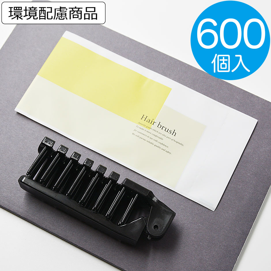 【送料無料】600個入 単価23.1円　ヘアブラシ 業務用 使い捨て 折りたたみ 二つ折りスケルトンヘアブラシ サニー ブラック ヘアーブラシ ホテル アメニティー