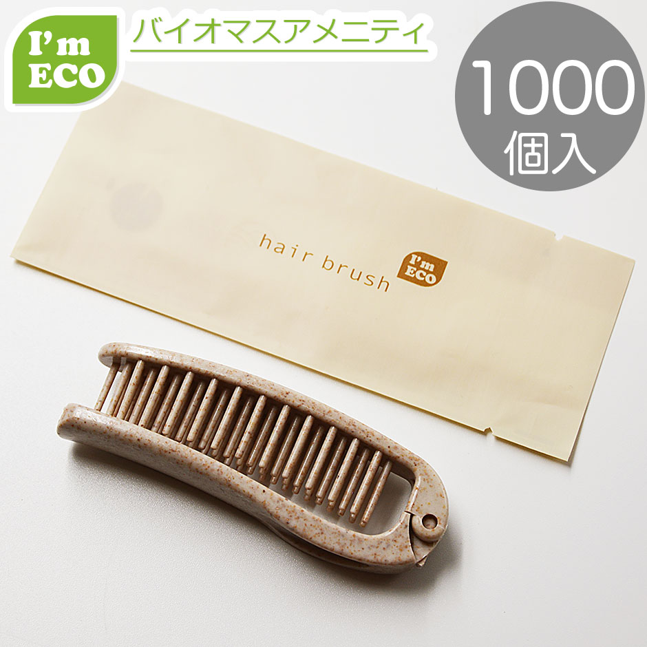【エコ商いもの】 バイオ集まり 周囲の状況思ん量り エコ アメニティ I\u0027m ECO 折りたたみか細い毛はらい 1000個 お役目用 使い捨て 個荷拵え 泊まり はたご屋 一時滞在