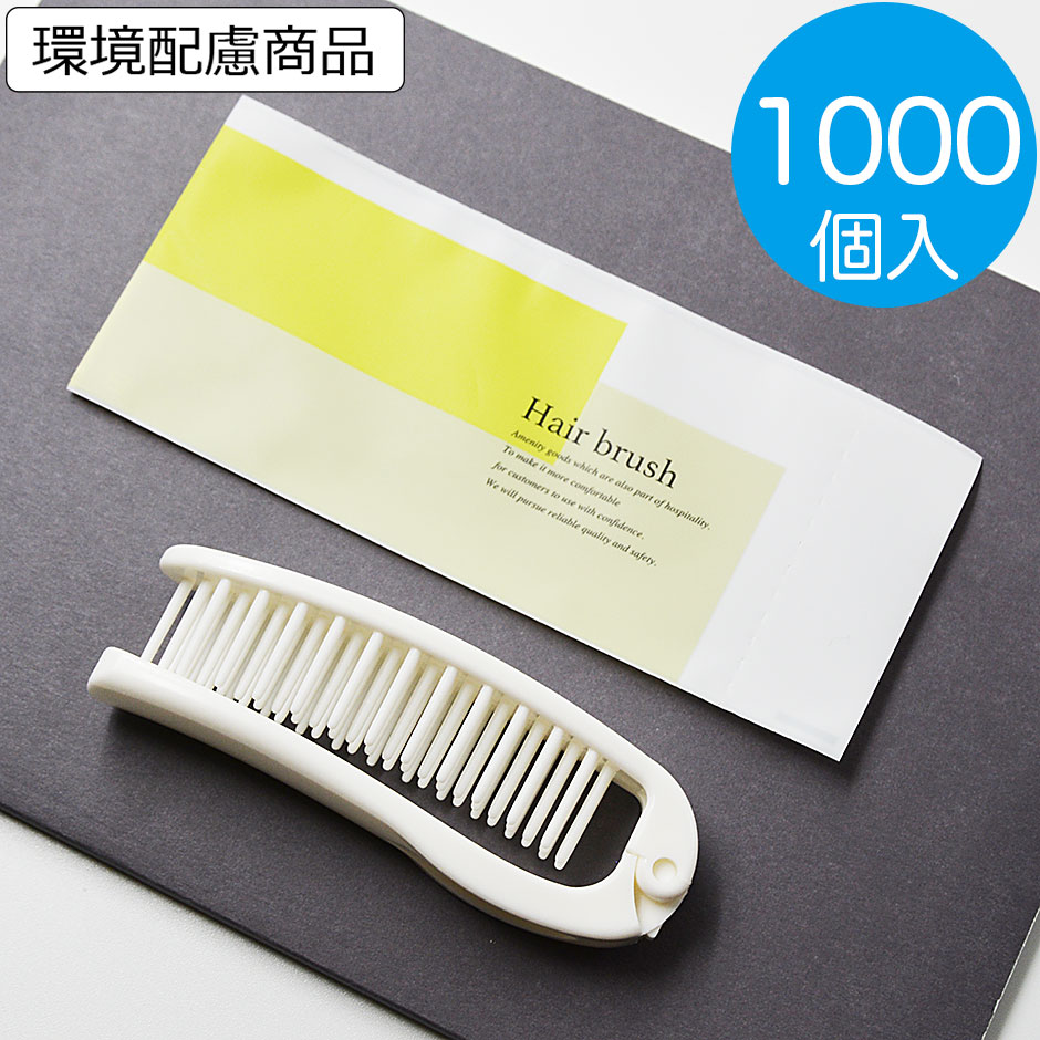 髪の毛毛はらい お役目用 使い捨て 折りたたみ 二つ折りスリムヘアブラシ 坊や 白いこと ヘアーブラシ 泊まり アメニティー 【貨物輸送無料】1000個入 単価14.43円
