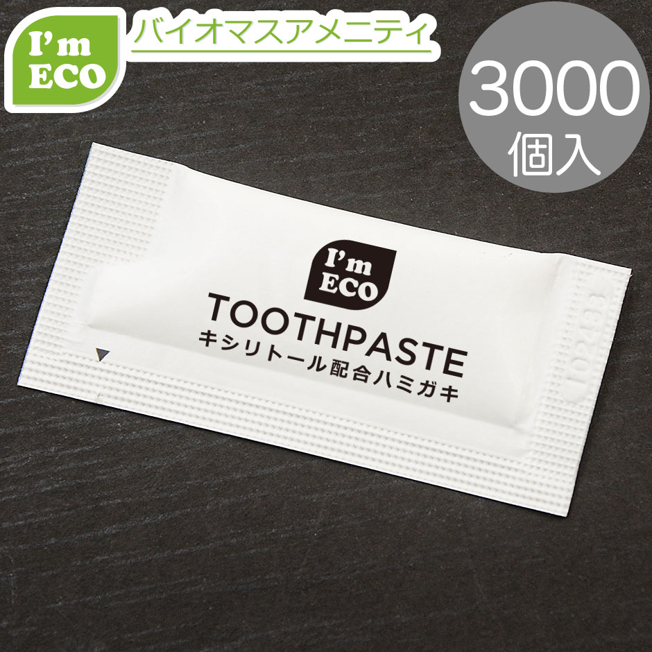 歯みがきペースト剤紙合切袋3g 3000個 歯磨粉  御勤め用 ハミガキ ペースト剤 使い切り 使い捨て ハブラシ エコアメニティ 旅人宿アメニティ アメニティビュッフェ