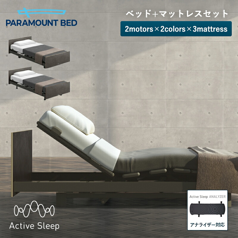 パラマウントベッド アクティブスリープ 電動ベッド Active Sleep BED Bモデル アクティブ スリープ ベッド + マットレス シングル セミダブル　自動運転ベッド 入眠角度 + 自動運転 起床自動運転 入眠サポート 睡眠サポート｜パラマウントベッドストア