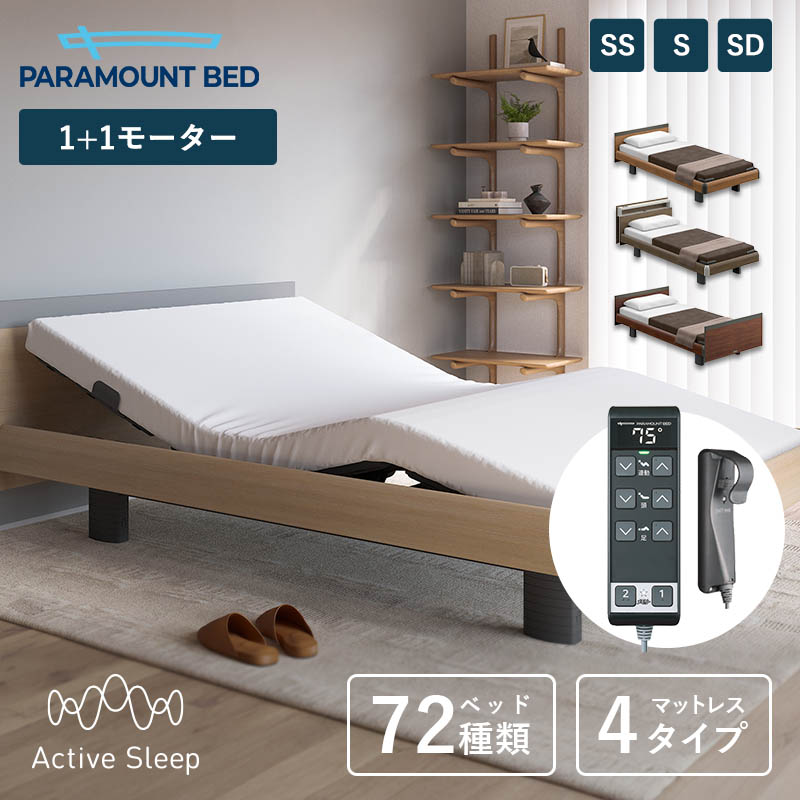【百貨店SALE押さえる 尖んがり2倍】パラマウントベッド 電動寝台 Active Sleep BED Cひな形 活動的 休止状態 寝台 + マットレス シングル 虚蝉シングル 虚蝉ダブル  1+1原動機 背上がり 足上がり 91幅 97幅 120幅
