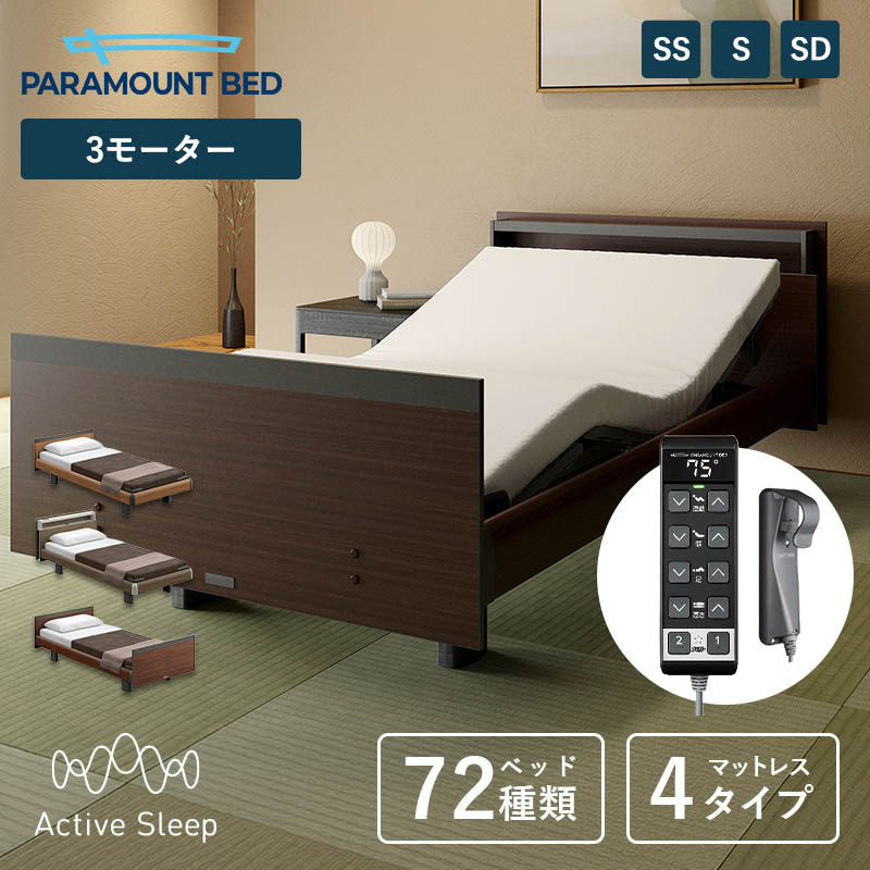【百貨店SALE押さえる 尖んがり2倍】パラマウントベッド 電動寝台 Active Sleep BED Cひな形 活動的 休止状態 寝台 + マットレス シングル 虚蝉シングル 虚蝉ダブル 3原動機 背上がり 足上がり 高さ調節する 91幅 97幅 120幅
