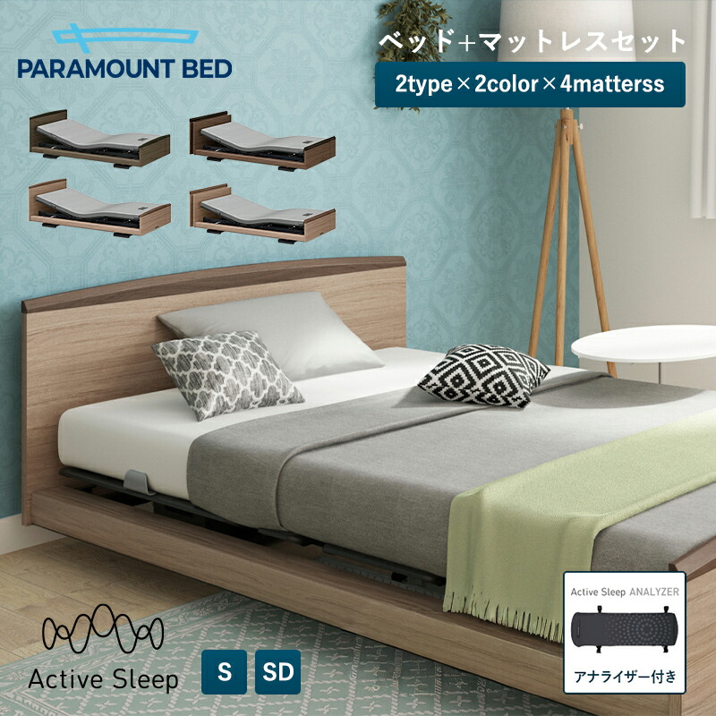 パラマウントベッド 電動ベッド Active Sleep BED Eモデル アクティブ スリープ ベッド + マットレス シングル セミダブル　自動運転ベッド 入眠角度 + 自動運転 起床自動運転 入眠サポート 睡眠サポート きちんと寝落ち グッ度