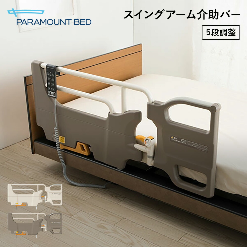 パラマウントベッド 律動的な調子手 しり押し赤ちょうちん KS-099A KS-099B