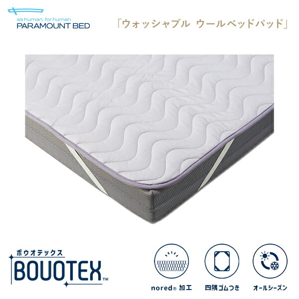 パラマウントベッド 電動寝台 BOUOTEX ボウオテックス ウォッシャブル ウールベッドパッド 虚蝉シングル (91幅) シングル (97幅) 虚蝉ダブル (120幅) 寝具