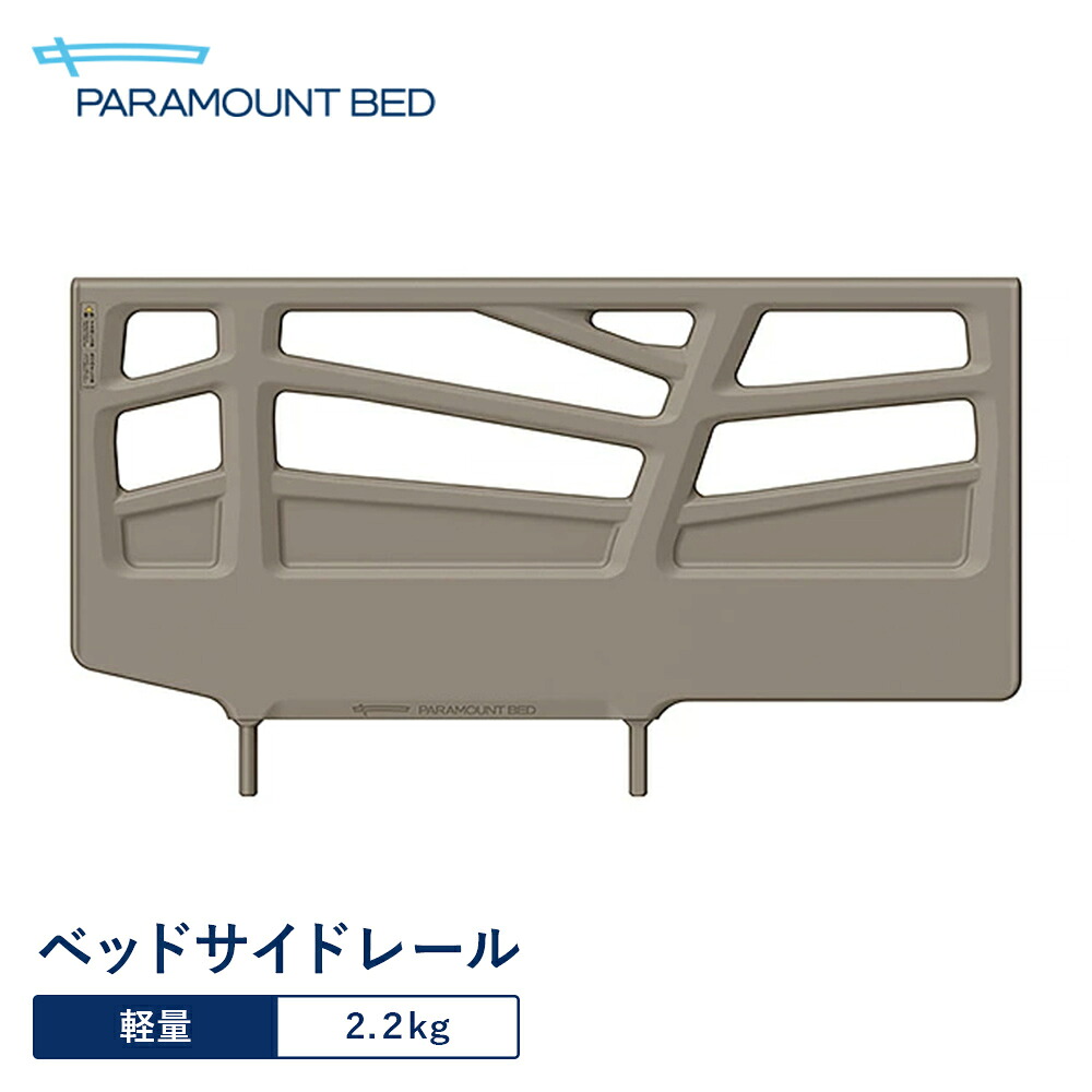 パラマウントベッド 電動ベッド ベッドサイドレール ブロンズグレー KS-116Q｜パラマウントベッドストア