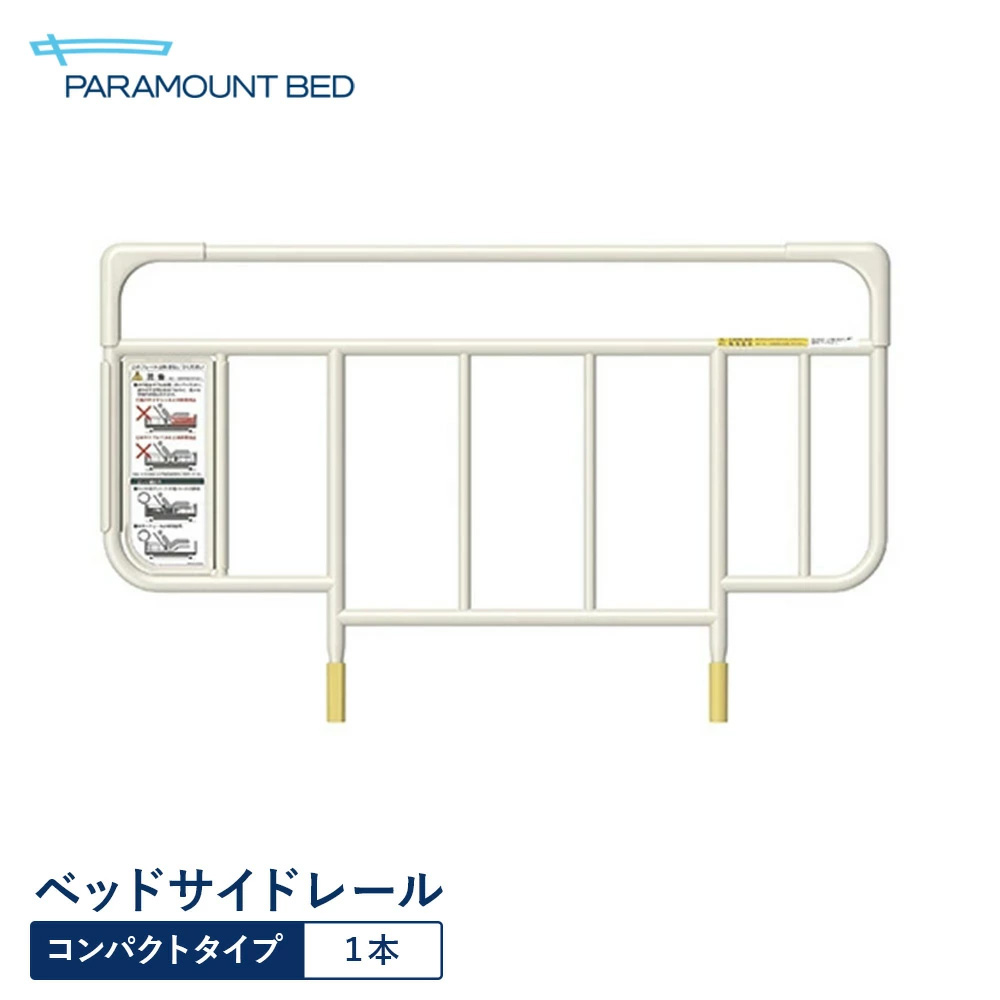 パラマウントベッド 電動寝台 ベッドサイドレール パウダーコンパクト手合い 白いこと象牙色 KS-191Q
