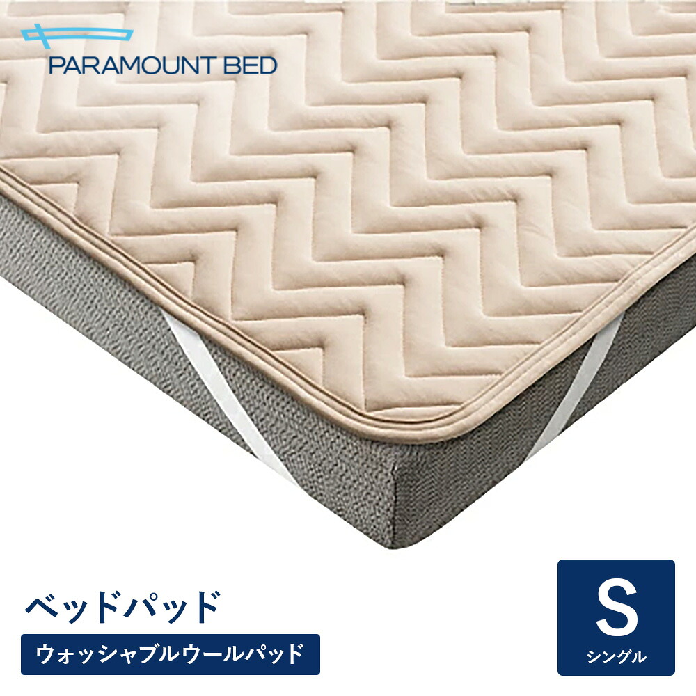 パラマウントベッド 電動寝台  寝台パッド ウォッシャブルウールパッド シングル 97幅 RE-ZBS73N 寝具
