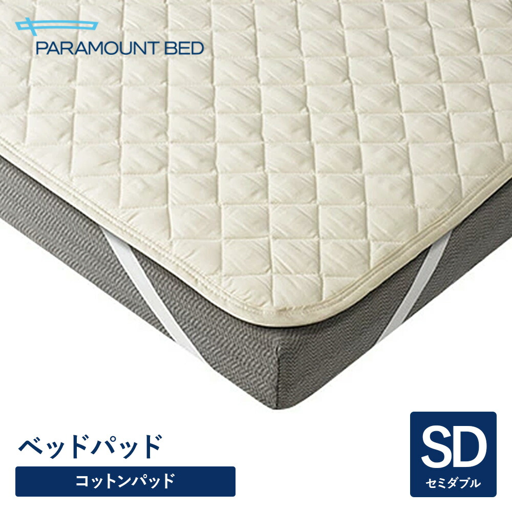 パラマウントベッド 電動寝台 寝台パッド 綿織物パッド RE-ZBW33N 虚蝉ダブル 120幅 寝具