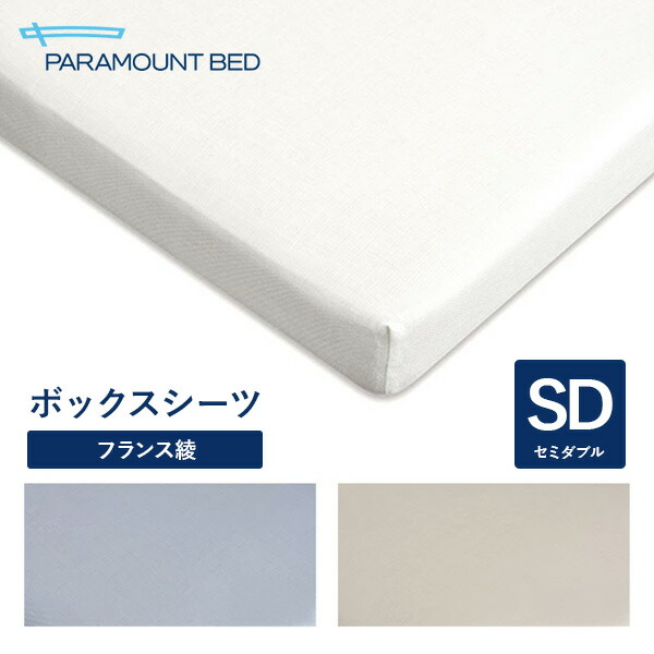 パラマウントベッド 電動寝台 Active Sleep BED用 虚蝉ダブル 120幅  寝具ボックス席敷き布 フランス共和国綾 RE-ZD50W
