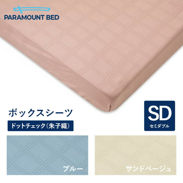 パラマウントベッド 電動臥榻 Active Sleep BED用 ボックス席敷き妙 繻子 点点読み合わせる（朱子織）空蝉ダブル  120幅 寝具 RE-ZD90W