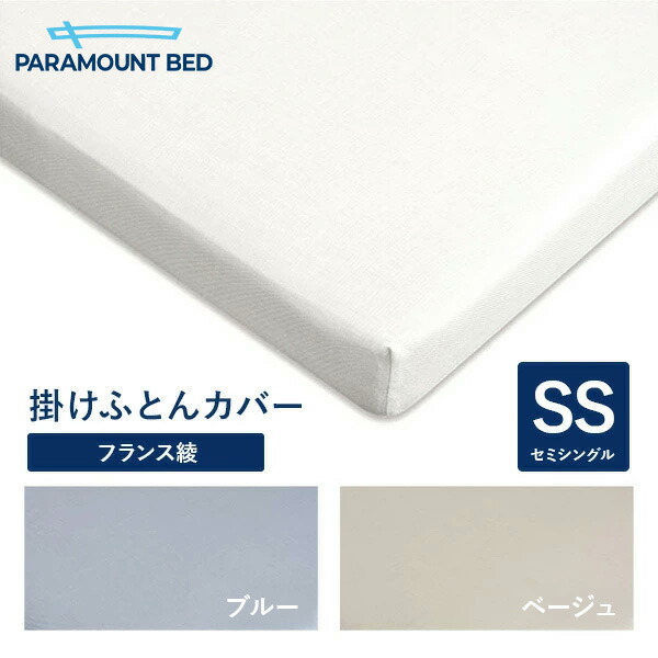 パラマウントベッド 電動臥榻 Active Sleep BED用 空蝉シングル 140幅 寝具 掛けふとん押しかぶせる フランス共和国綾(綾織) RE-ZF56