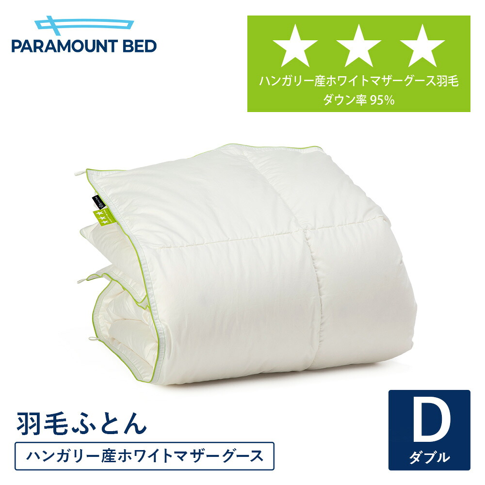パラマウントベッド 電動ベッド 羽毛掛けふとん【ダブル 190幅】 DOWN COMFORTER ハンガリー産ホワイトマザーグース 羽毛ふとん ライムグリーン ダウン95% RE-ZK072D|パラマウントベッドストア