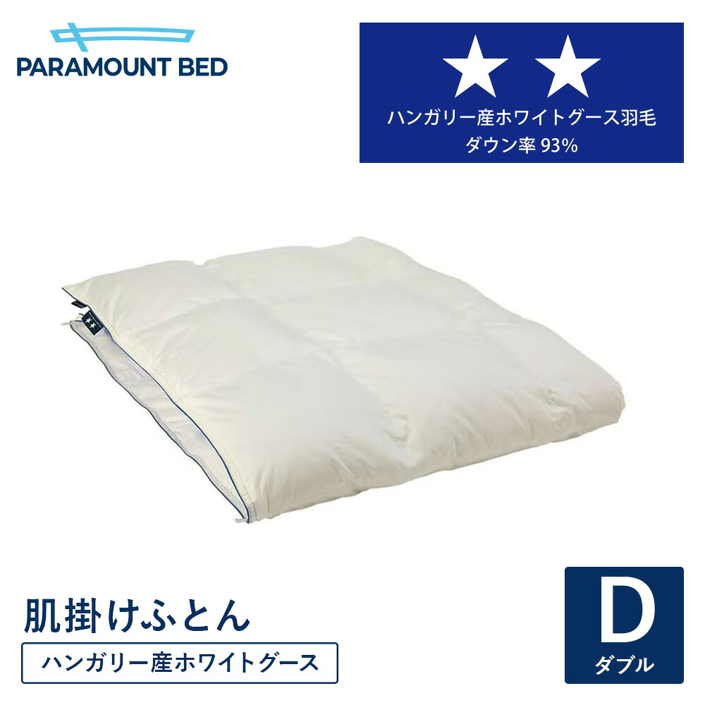 パラマウントベッド 電動臥榻 綿毛肌掛けふとん【ダブル 190幅】 DOWN COMFORTER LIGHT ハンガリー共和国産ホワイトグース インディゴブルー 落ち込む93％ RE-ZK571LD