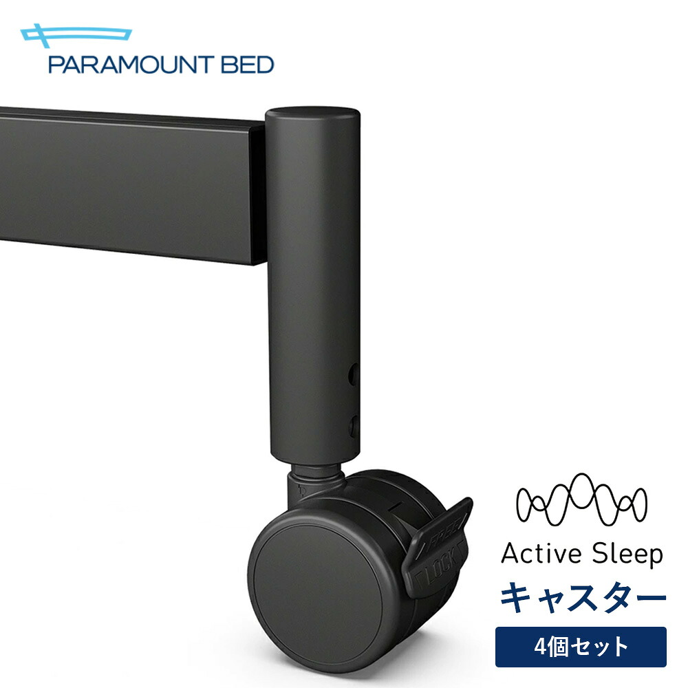 パラマウントベッド アクティブスリープ電動臥榻 Active Sleep W模範例用 C模範例用 キャスター ４個仕掛ける RQPA1C