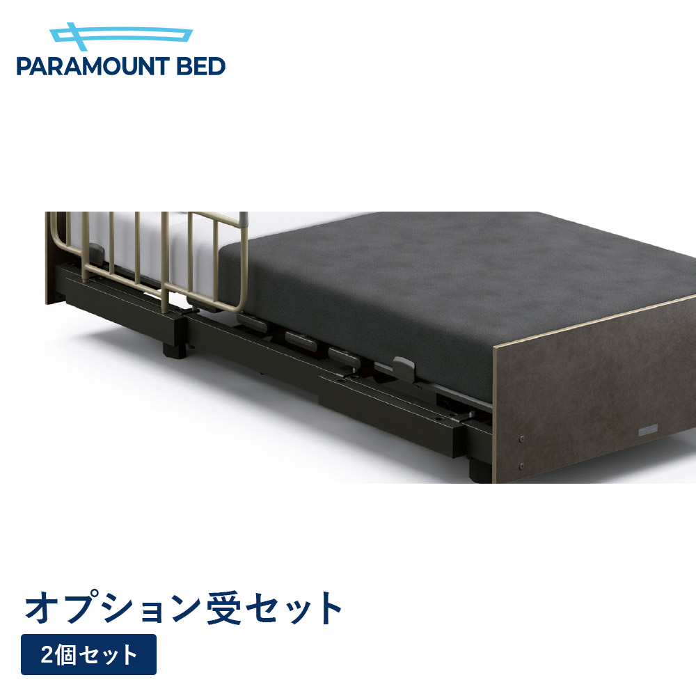 パラマウントベッド 電動ベッド アクティブスリープ ベッド オプション受セット Active Sleep BED Bモデル用 RQ-PB06S|パラマウントベッドストア