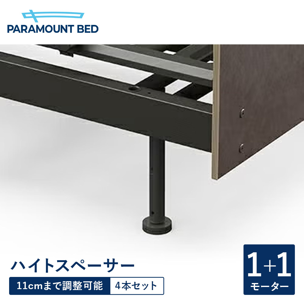 パラマウントベッド 電動臥榻 アクティブスリープベッド activesleep Active Sleep BED B模範例 1+1原動機用 ハイトスペーサー 4本仕掛ける RQ-PB10H
