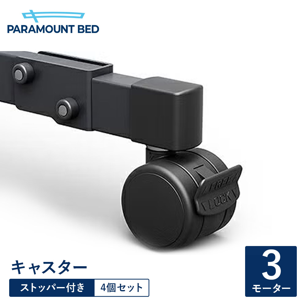 パラマウントベッド 電動臥榻 キャスター（ストッパー付き添い人） Active Sleep Bed B模範例用 3原動機 4個仕掛ける RQ-PB3C