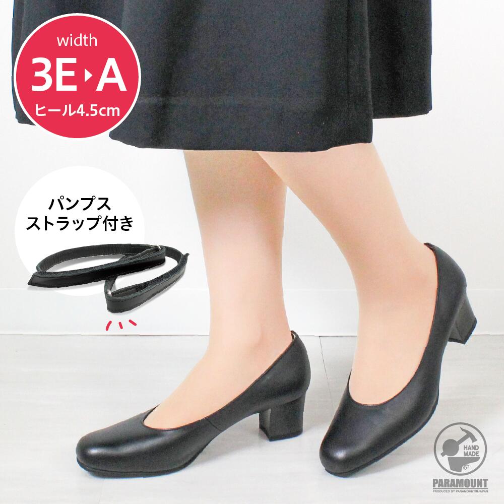 幅狭A C E 3E幅［パンプスストラップ付き］プレーンパンプス シンプル 安定感 ヒール4.5cm 本革 日本製 シンプル ワイズ レディース 細幅 幅広 足細 冠婚葬祭 新生活 社会人 就活 お出かけ おしゃれ 清楚 黒 ブラック 細幅｜靴のパラマウント店