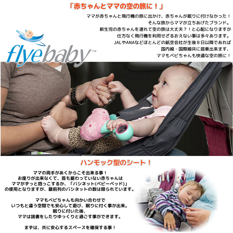 楽天市場 Flyebaby エアプレーン インファントシート 飛行機用 新生児シート キッズ ベビー用品 パラニーニョ