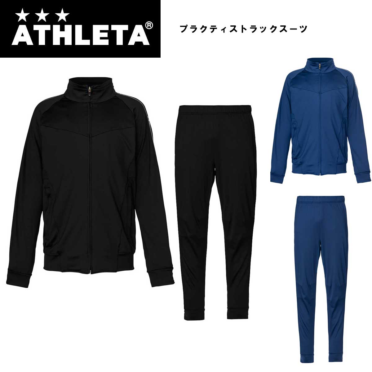 ATHLETA アスレタ 02334 02335 プラクティストラックJK プラクティストラックスリムPT サッカー 上下セット 大好き