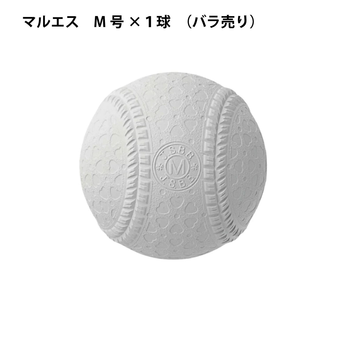 【楽天市場】マルエス M （単品） 野球ボール 練習用 軟式ボール ダイワマルエスボール M号球 単品：ProShopスポテック